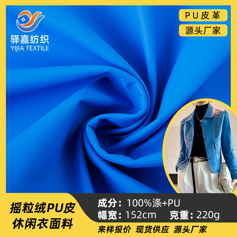 驿嘉纺织220g摇粒绒PU皮革面料防水防风保暖休闲衣面料厂家现货