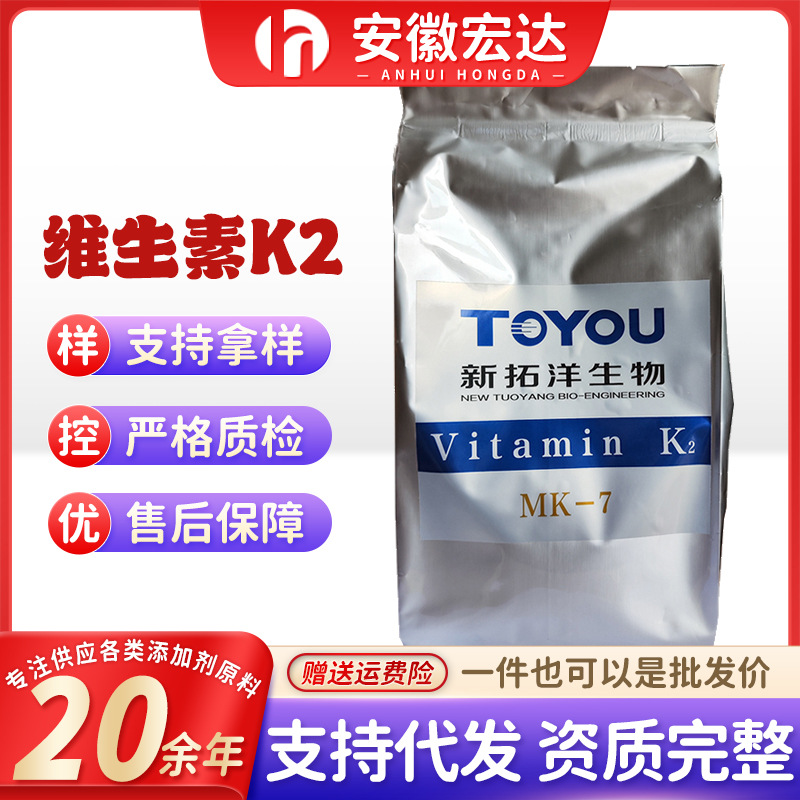 新拓洋 食品级维生素K2供应营养强化剂1500/2000单位VitaminK2粉