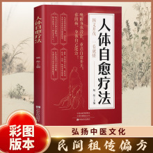 人体自愈疗法 唤醒身体潜能重启自愈开关图文版中医养生解读书