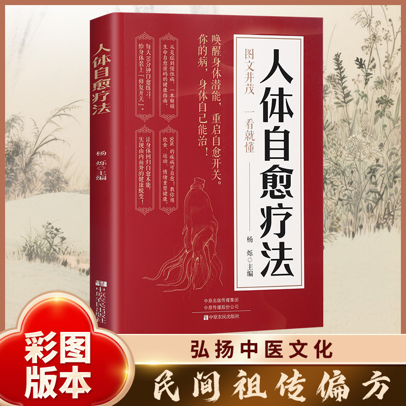 人体自愈疗法 唤醒身体潜能重启自愈开关图文版中医养生解读书