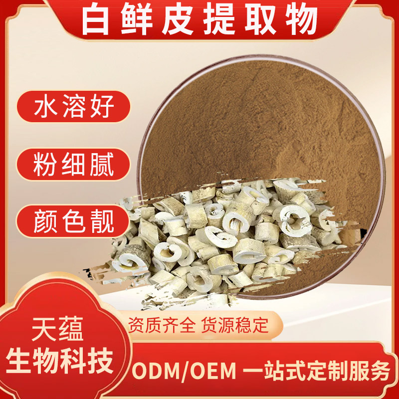 白鲜皮提取物 10:1 白鲜皮粉 易水溶 白鲜皮浓缩粉 工厂现货 包邮