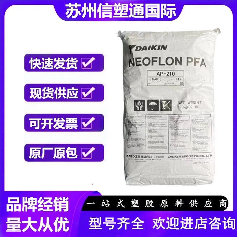 PFA 日本大金 AP-230 挤出级 模塑 低摩擦系数 耐高温 耐候 阻燃