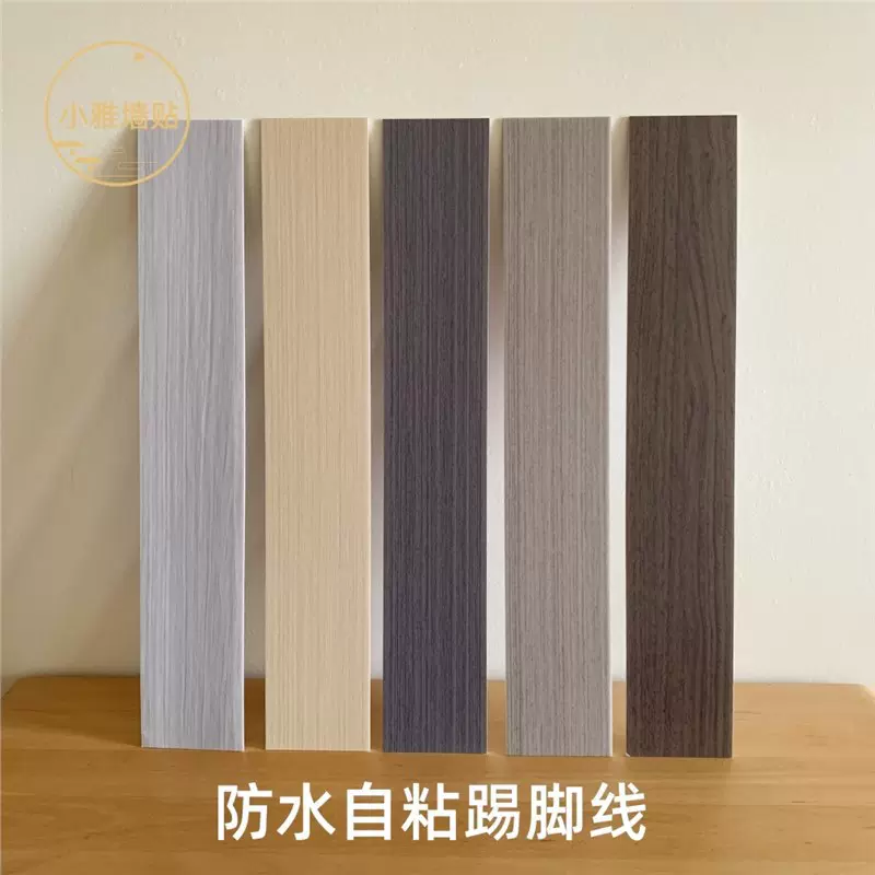 自粘自带胶踢脚线仿木纹装饰贴片简易安装PVC防水翻新地脚线墙贴