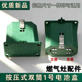 肠粉机电池盒煤气灶按压式1号电池配件塑料按键蓄电盒煮面炉零件3