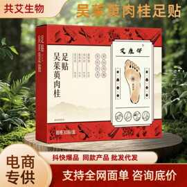 抖音同款吴茱萸肉桂足贴上热下寒足部穴位贴艾草热敷睡眠脚贴批发