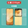 三星防窥高清flip6水凝膜