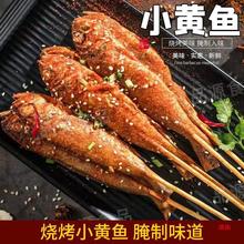 湖北小黄鱼烧烤小串网红腌制油炸商用半成品夜猫味烧烤小黄鱼