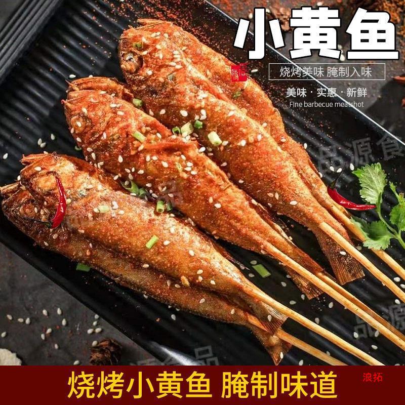 湖北小黄鱼烧烤小串网红腌制油炸商用半成品夜猫味烧烤小黄鱼