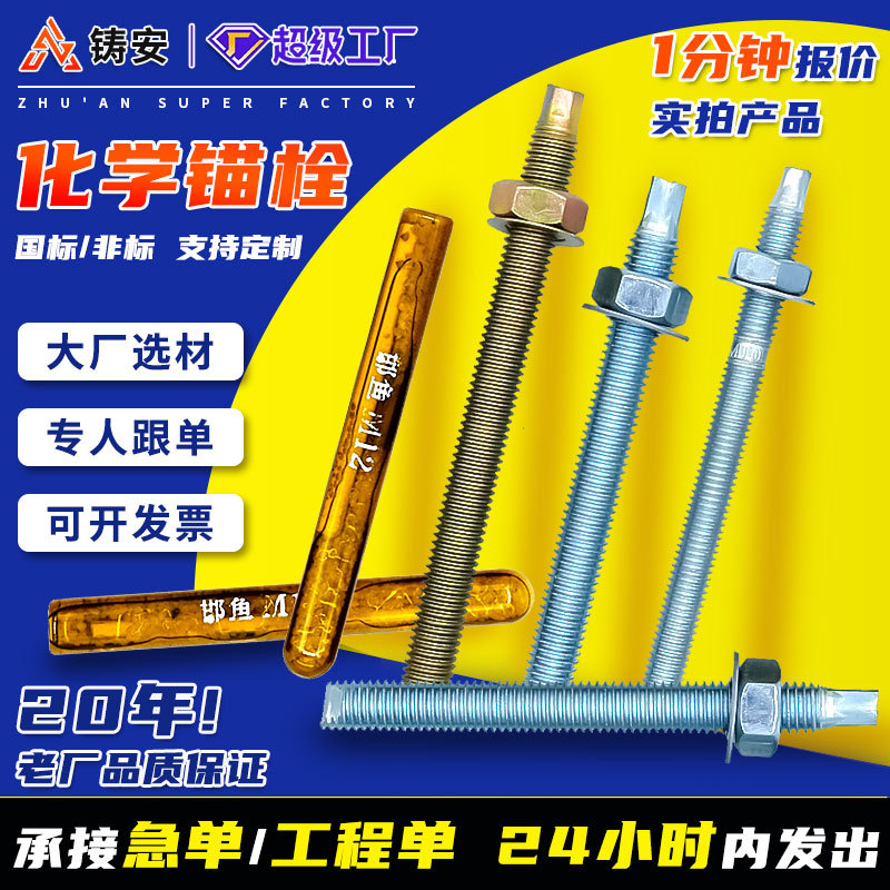 化学锚栓碳钢电镀锌4.8级国标建筑螺栓胶管M8-M30药剂化学螺栓