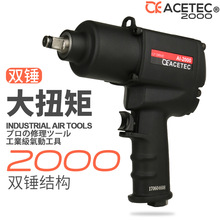 ACETEC阿斯泰克1/2气动扳手工业级大扭力小风炮机装配汽修工具