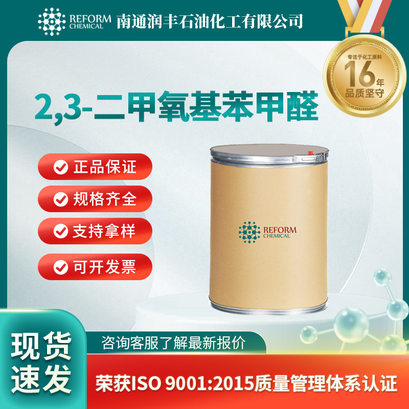 2,3-二甲氧基苯甲醛 有机化工及染料的中间体 86-51-1