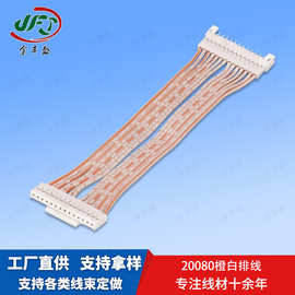20080橙白软排线家用电器连接线显示屏排线信号电源线1007 1015