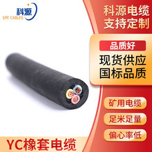 YC防水YCW橡套矿用电缆线1/2/3/4/5芯无氧铜芯焊把防冻潜水泵