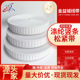 涤纶竖条松紧带坦克纹理高弹无梭裤腰弹力带现货批发家纺服饰编织