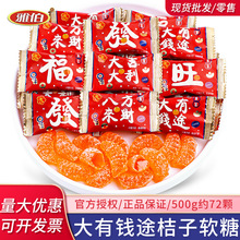 大有钱途橘子软糖过年招待糖果拜年走亲戚送礼品年货喜糖散装批发