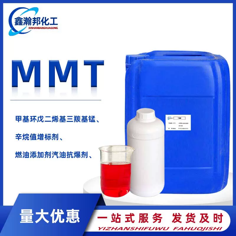 MMT甲基环戊二烯基三羰基锰辛烷值增标剂燃油添加剂汽油抗爆剂mmt