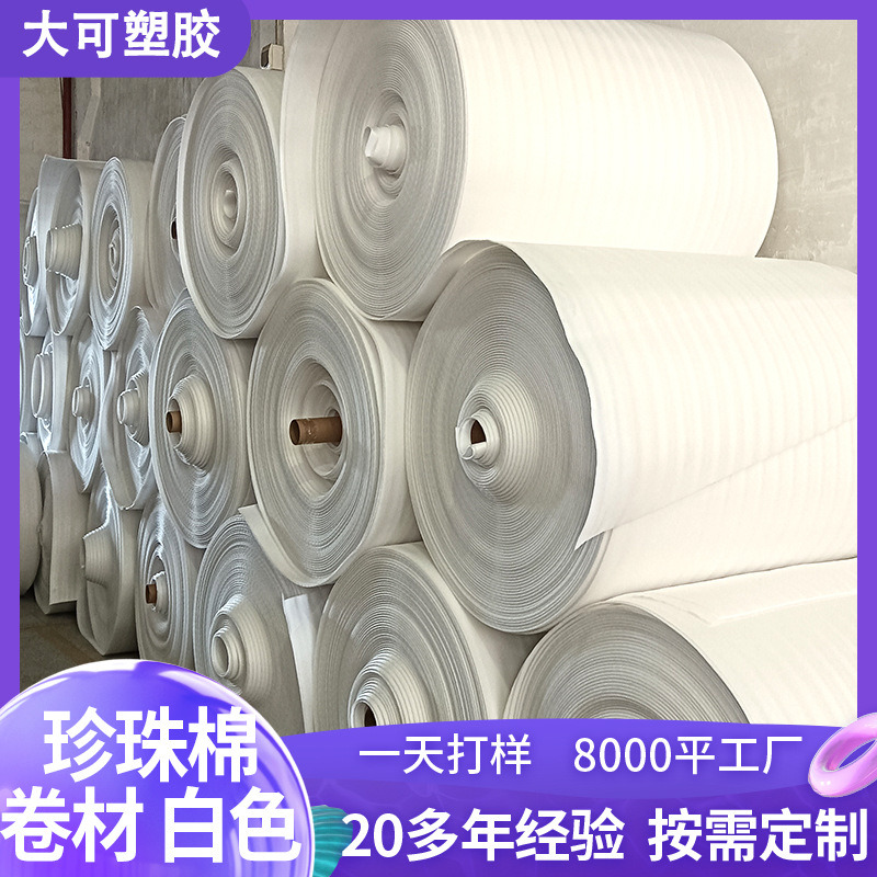 epe珍珠棉卷材供应泡沫板快递打包防震白色珍珠棉卷材泡沫填充物