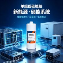 单组份硅橡胶LED电源防水耐高低温新能源汽车灯具粘接固定硅橡胶