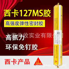 西卡127免钉胶ms胶单组分改性硅烷结构胶粘接胶适用家装环保密封