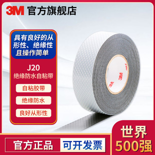 3M self-adhesive electrical tape waterproof self-adhesive tape 3mj20 black cable rubber sealing insulation tape
