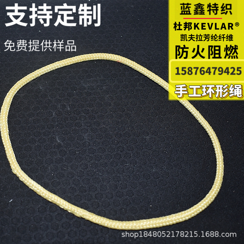 芳纶手工圆形绳无接头 凯夫拉Kevlar环形抗uv绳 防火阻燃耐高温绳