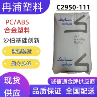 SABIC�Ͻ�����C2950-111��ɫPC/ABSɳ�����A���²�����ȼ���͸ߜ�
