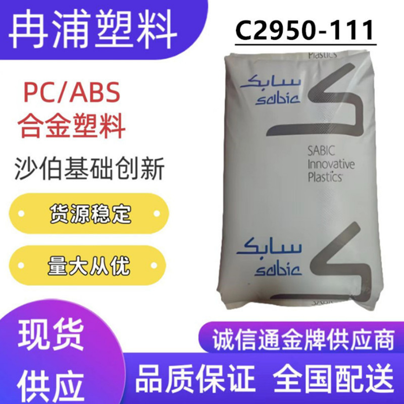 SABIC合金塑料C2950-111本色PC/ABS沙伯基础创新材料阻燃级耐高温
