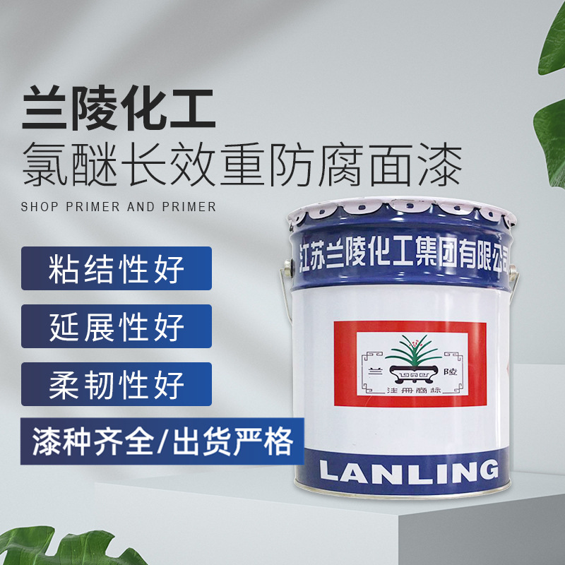 兰陵 LMP52-1/2/3氯醚长效重防腐面漆各色化工设备港口机械 油漆