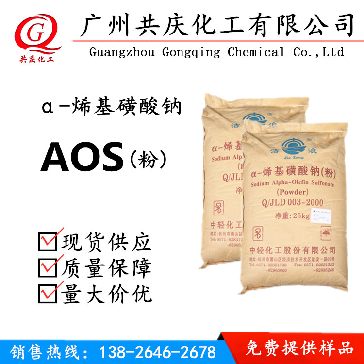 AOSa-烯基磺酸钠AOS粉洁浪AOS粉AOS样板洗衣粉原料洗衣原料