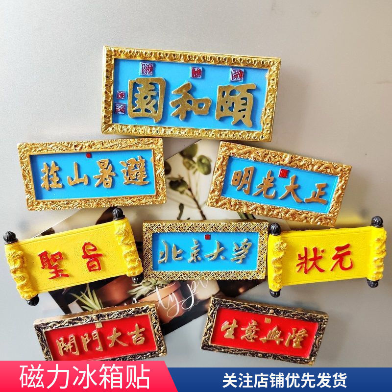 北京大学避暑山庄颐和园北京故宫旅游景点文创冰箱贴树脂状元圣旨|undefined