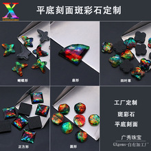 工厂定做圆形异形合成斑彩石 平底刻面蝴蝶形四叶草形斑彩石定制