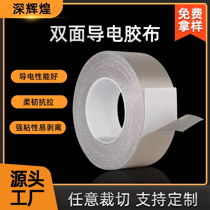 双面导电胶布胶带 防辐射阻燃屏蔽抗干扰 银灰色平纹导电胶布材料
