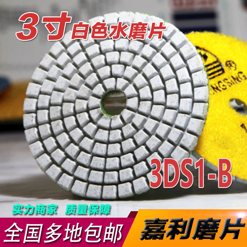 3DS1-B嘉利磨片,3寸锋利型白色软磨片水磨片用于人造石砂岩不染色