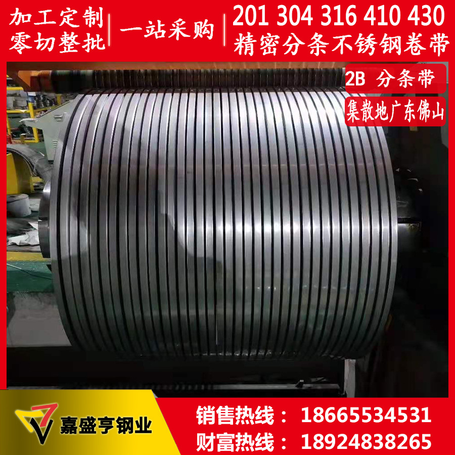 供应304精密钢带 2B磨砂窄带料 301抛光8K不锈钢分条弹簧片硬料卷