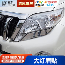 14-17款普拉多灯眉贴 普拉多大灯眉大灯下饰条 霸道大灯装饰亮条