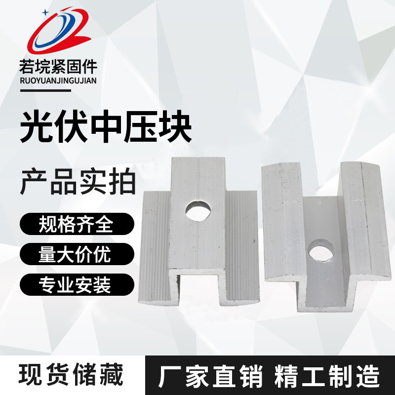 光伏支架配件抗震连接厂家太阳能压块 现货速发铝合金中压块