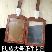 皮质卡套大号双面透明 工作证A7单面 证件套员工厂牌  挂绳展会证