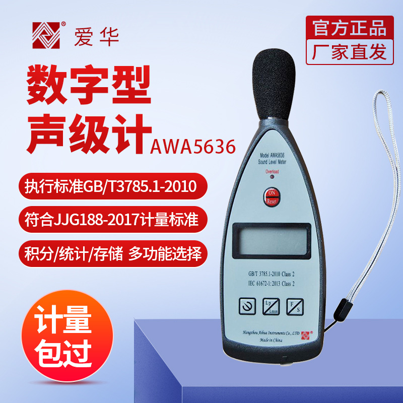 杭州爱华 数字AWA5636测音量器分贝仪专业噪音测试检测仪声级计
