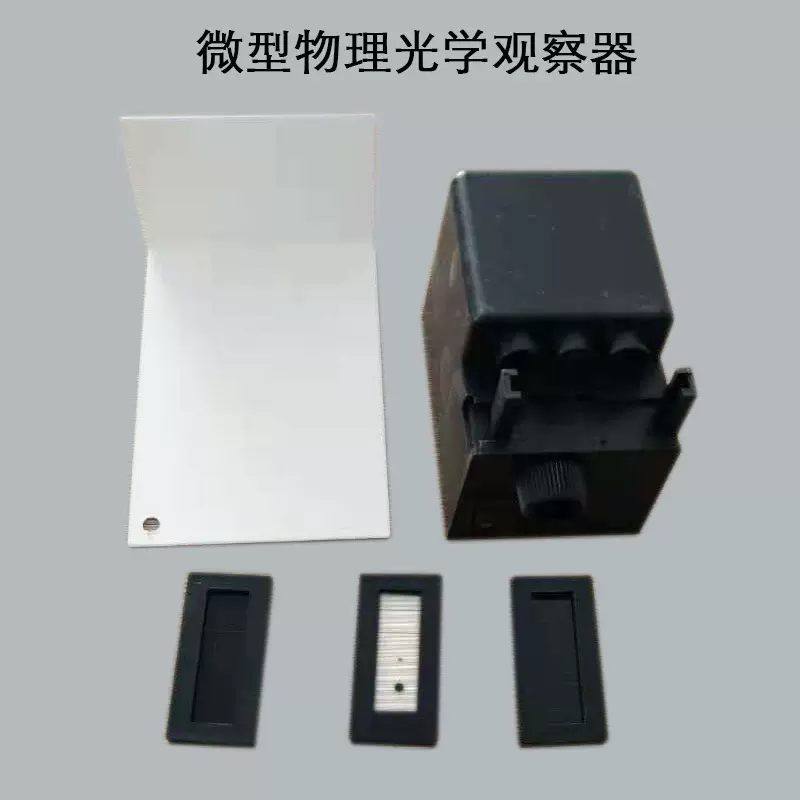 25018微型物理光学观察器光的干涉衍射演示器高中光学仪器学具