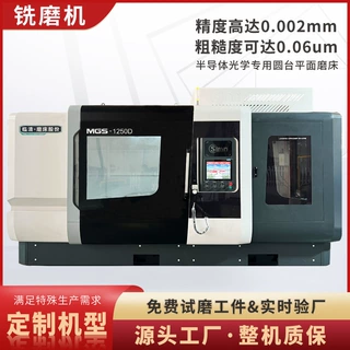定制铣磨机MGS半导体光 学专用全自动高精立 式圆台平面磨床