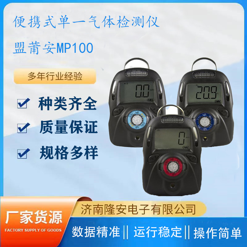 盟莆安MPOWER MP100便携式单一气体检测仪氧气一氧化碳等检测仪