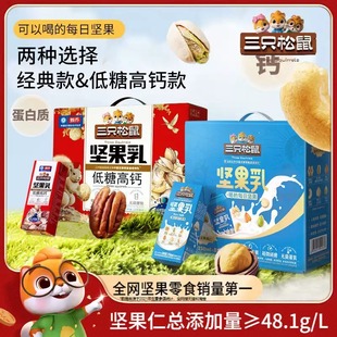 [Three Squirrels_250ml * 8 Boxes of Nut Milk Daily] Plant Protein Beverage Walnut Gift Healthy Breakfast