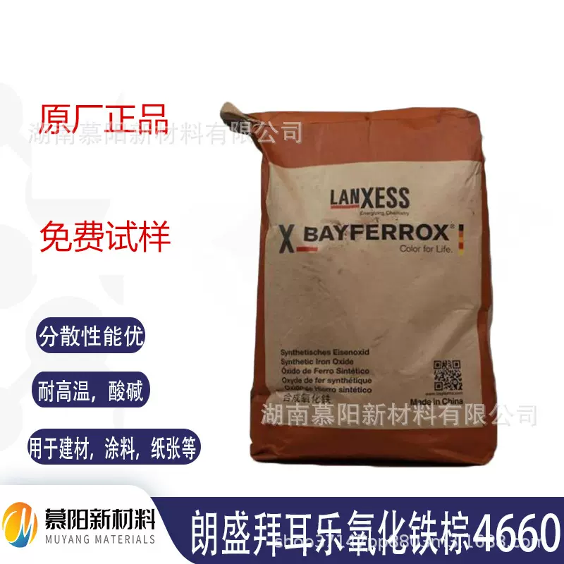 朗盛Bayferrox 4660氧化铁棕超细无机颜料 着色力强耐光不褪色