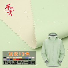 75D斜纹高弹TPU贴膜三合一面料 三防特氟龙强防水户外滑雪服面料