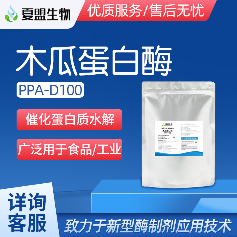 夏盟生物 木瓜蛋白酶 粉末 10万酶活 可广泛应用于食品和工业
