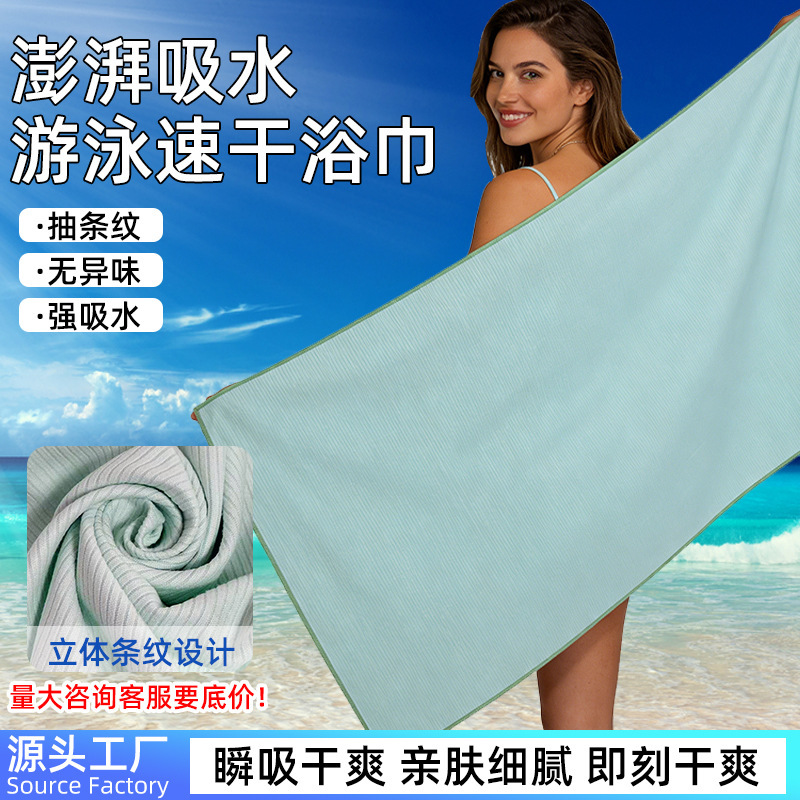 Beach Towel, Double-Sided Velvet Striped Quick-Drying Bath Towel, Sand-Free, Portable, Suitable for Seaside Swimming, 10A/7A Antibacterial Options Available