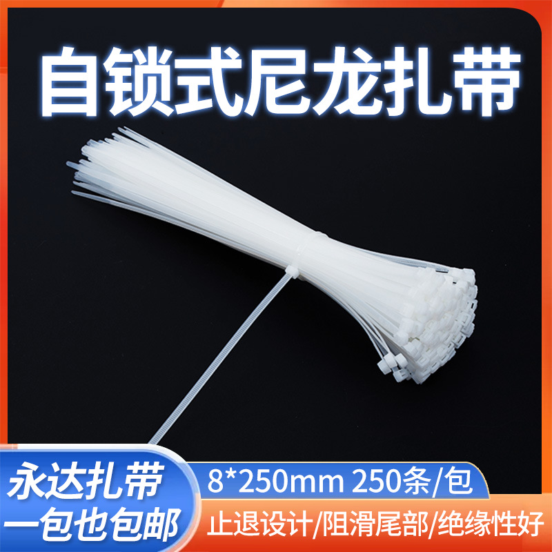 永达大量供应 8*250mm 空调电线束线带绑带 自锁式尼龙扎带批发