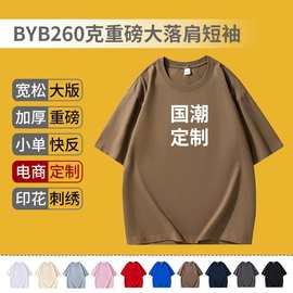 BYB260g重磅男国潮大落肩短袖纯棉基础T恤衫换标贴牌活动定制批发