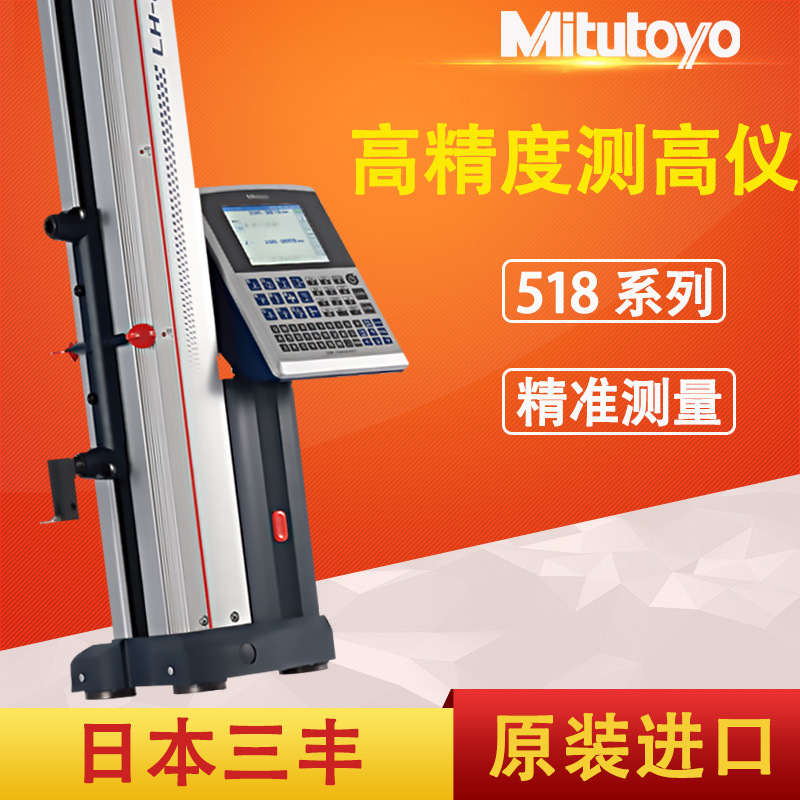 日本三丰Mitutoyo高精度2D测量数显高度仪518-351DC LH-600E