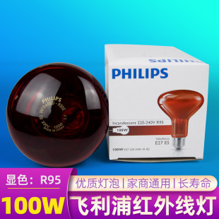 Philips 100W Far Infrared Physiotherapy Baking Bulb Home Heat Preservation Heating Infrared Heating Bulb 100w Lamp